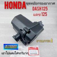 กรองอากาศ แดช dash125 ชุดหม้อกรองอากาศ honda dash125 แดช125 หรือเอาไปแต่งใส้วิบากได้หลายรุ่น