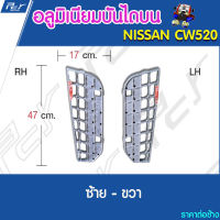 อลูมิเนียมบันไดบน NISSAN CW520