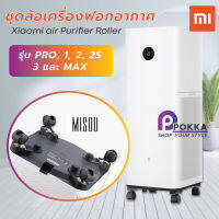 ล้อเครื่องฟอกอากาศเสี่ยวมี่ ล้อเครื่องฟอกอากาศ ล้อเครื่องกรองอากาศ Xiaomi Air Purifier Roller