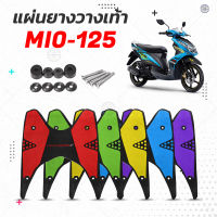 แผ่นยางวางเท้า Mio 125 11-12 / Mio 125i 13-14