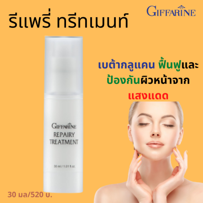 ส่งฟรี! รีแพรี่ ทรีทเมนท์ กิฟฟารีน โลชั่นบำรุงผิวหน้า ฟื้นฟูผิวหน้าและป้องกันแสงแดด ผสมเบต้ากลูแคน เหมาะกับทุกสภาพผิว #Nid2020978