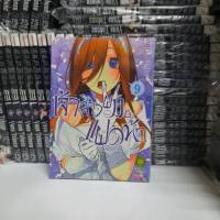 เจ้าสาวผมเป็นแฝดห้า เล่ม 9 หนังสือการ์ตูน รักพิมพ์