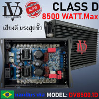 "จัดส่งด่วนจากไทย" พาวเวอร์คลาสดี DV DAVID AUDIO รุ่น DV8500.1 กำลังขับ 8500วัตต์ AMP BRAZIL CLASS D ตัวแรง เบสหนัก แรงสุดขั้ว