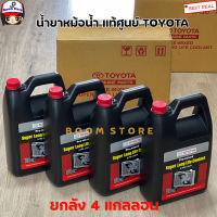 Toyota แท้เบิกศูนย์ น้ำยาเติมหม้อน้ำ toyota Pre-mix Coolant ขนาด 3.785 ลิตร ขายส่งยกลัง 1 ลังมี 4 แกลลอน