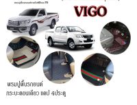 พรมปูพื้นรถยนต์ TOYOTA - VIGO 4ประตู  และ แคป ปี 2004-2014