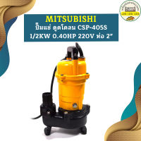 Mitsubishi ปั๊มแช่ ดูดโคลน CSP-405S 1/2KW 0.40HP 220V ท่อ 2"