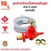 SCG ส่งฟรี หัวปรับแก๊ส แบบแรงดันสูง หัวเกลียวทองเหลือง รุ่น R924 พร้อมสาย 2 เมตร แหวนรัด มาตรฐานมอก.