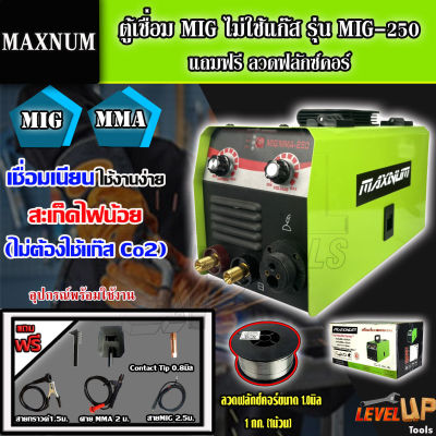 ⭐สินค้าแนะนำ⭐MAXNUM ตู้เชื่อม MIG ไม่ใช้แก๊ส รุ่น MIG-250 + ลวดฟลักซ์คอร์ 1.0 มิล 1กก. ( เชื่อมได้ทั้ง MMA และ  MIG)