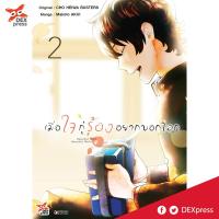 DEXPRESS หนังสือการ์ตูน เมื่อใจกู่ร้องอยากบอกโลก เล่ม 2