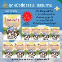 ชีวิตคิดไม่ถึง เล่มเล็ก ฉบับพกพา ( แพ็ค10 เล่ม )ชีวิตเป็นของไม่เที่ยง ความตายเป็นของเที่ยง เตือนใจตนเองเอาไว้ ทุกเวลานาทีที่ผ่านไป ชี