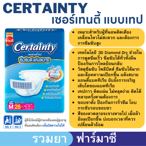 ราคาดีที่สุด ผ้าอ้อมผู้ใหญ่ เซอร์เทนตี้ เทป วันหมดอายุจะเป็น2025-2026