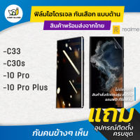 ฟิล์มไฮโดรเจล กันเสือกแบบด้าน รุ่น Realme C33, C30s, Realme 10 Pro, Realme 10 Pro Plus