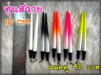 New color ทุ่นตกปลา ทุ่นสวาย ทุ่นซิ่ง ทุ่นตีขนมปังไร้สาร ราคาคู่ละ 40 บาท เท่านั้น