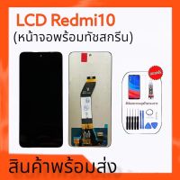 หน้าจอเรดมี10 4G ,LCD Redmi10 (4G) หน้าจอโทรศัพท์มือถือ **สินค้าพร้อมส่ง แถมชุดไขควง+กาว ฟิล์มกระจก