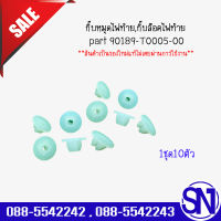 กิ๊บหมุดไฟท้าย,กิ๊บล็อคไฟท้าย part 90189-T0005-00		ของแท้ ของใหม่  สภาพสินค้าตามในรูป  ** กรุณาแชทสอบถามก่อนสั่งซื้อ **