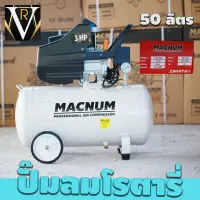 สินค้าใหม่ ปั้มลม ปั๊มลมโรตารี่ MACNUM ขนาด 50 ลิตร รุ่น MN 3050 มอเตอร์ 3 แรงม้า 3 HP มอเตอร์แท้ 100% จัดส่งเคอรี่