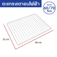 OXYGEN ตะแกรง สเตนเลส ตะแกรงปิ้งย่าง ตะแกรงขนาด 35 X 46 ซ.ม. สำหรับรุ่น DN60E-R / DN70A-R ตะแกรงเตาอบ ขนาด 60/70 ลิตร