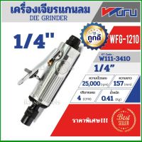 WUFU  เครื่องเจียรแกนลม ขนาด 1/4 นิ้ว ความเร็ว 25000 rpm รุ่น WFG-1210