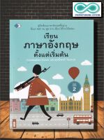 หนังสือ เรียนภาษาอังกฤษตั้งแต่เริ่มต้น : ภาษาอังกฤษ การเรียนการสอน การใช้ภาษาอังกฤษ (Infinitybook Center)