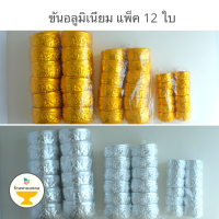 [แพค 12 ใบ] ขันอลูมิเนียมลายไทย 5.5,8,10 ซม. ขันเงิน ขันทอง ของชำร่วย ราคาส่ง ขันสงกรานต์ ขันน้ำ ราคาส่ง ขันลาย