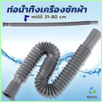 Mexin สายน้ำทิ้งเครื่องซักผ้า ท่อน้ำทิ้งเครื่องซักผ้า พับเก็บได้ Telescopic downpipe