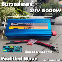 อินเวอร์เตอร์ Inverter24V/6000W DC to AC Modified Wave ตัวแปลงไฟDC24Vเป็นไฟบ้าน คลื่นกระเเสไฟนิ่ง รับประกันสินค้า สินค้าพร้อมจัดส่ง