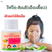 #ส่งฟรี#อาหารเสริมเด็ก7#เด็กไม่กินข้าวถ่ายยาก#กิฟฟารีนไฟโตคิดส์ของแท้ เม็ดเคี้ยวผักและผลไม้ เด็กไม่กินผัก เด็กไม่กินข้าว