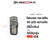 ไฟเบรค กระพริบ 18 LED สว่างจัด ใช้ได้ทุกรุ่น [ไอซ์บลู/น้ำเงิน] (T0307) [BJN x MTMotorParts] ไฟเบรคWAVE หลอดไฟเบรคWAVE ไฟเบรคSONIC ไฟเบรคFINO ไฟเบรคMIO ไฟเบรคR15