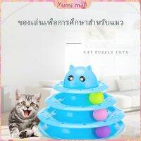Yumi รางบอล ตาโต ของเล่นแมวทรงโดม รางบอล 4 ชั้น Cat play plate มีสินค้าพร้อมส่ง