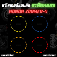 สติกเกอร์ขอบล้อสะท้อนแสงรุ่น ZOOMER-X ( 1 ชุดติดได้ 2 ล้อ )