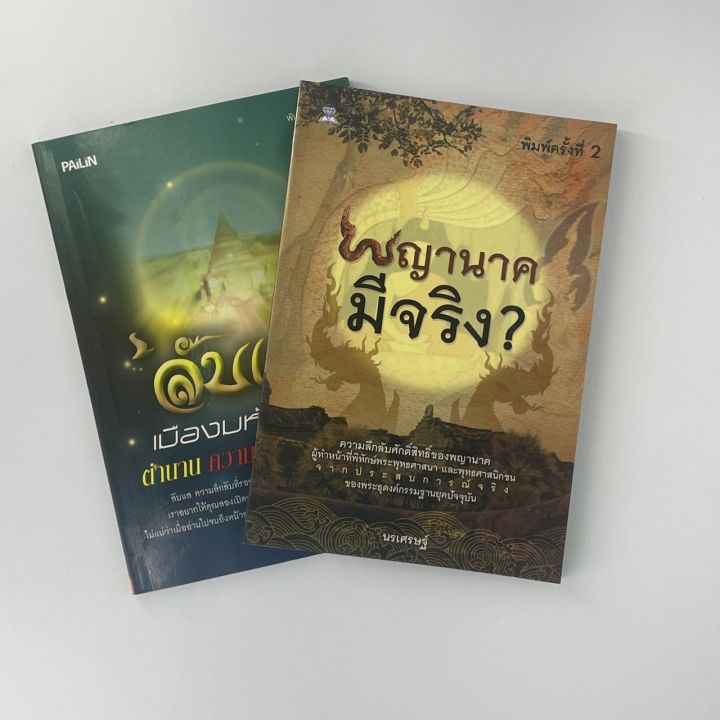 mangobook-พญานาคมีจริง-ลับแลเมืองมหัศจรรย์-ตำนาน-ความเชื่อ-และเรื่องจริง-หนังสือใหม่-ราคาพิเศษ-จากโรงงาน