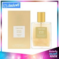 TOM FORD BEAUTY Soleil Blanc Shimmering Body Oil ทอม ฟอร์ด บิวตี้ น้ำมันบำรุงผิวกาย 100ml.