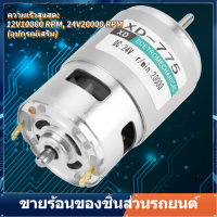 XD-775 12V / 24V ความเร็วสูงเสียงรบกวนต่ำ Double Ball Bearing Brush DC Motor