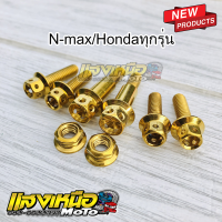 ชุดน็อตสลักเบรค-ครัช+น็อตประกับ สีทอง Hondaทุกรุ่น/N-Max