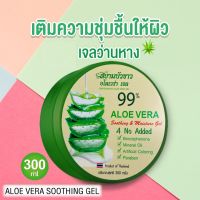 เจลว่านหางจระเข้ 99% 300g หน้าขาวเนียนใสผิวหน้านุ่มชุ่มชื่นลดการอักเสบ ลดสิว