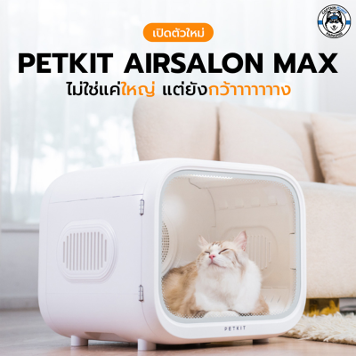 PETKIT Airsalon Max Smart Pet Dryer (Thai Version) ประกันมอเตอร์ศูนย์ไทย 10 ปี ตู้เป่าขน อัจฉริยะ ตู้เป่าขนแมว
