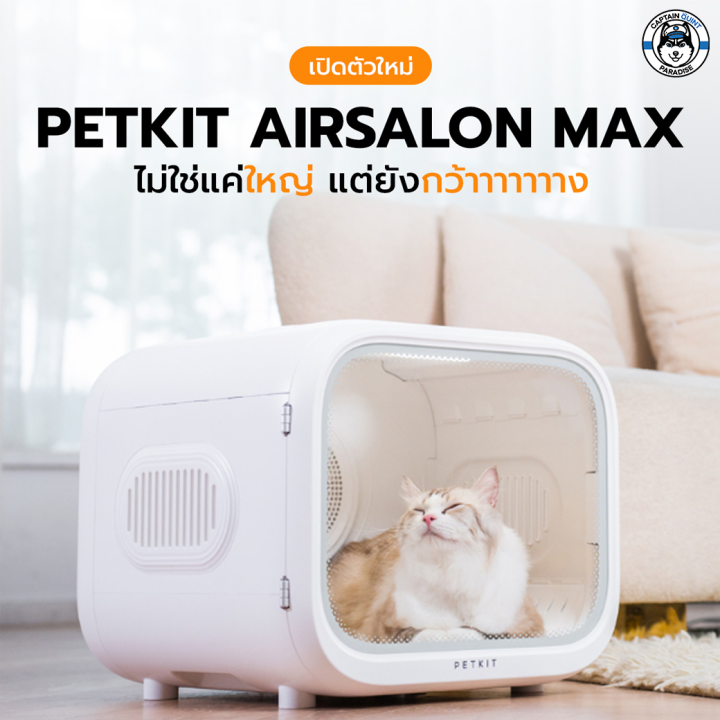 petkit-airsalon-max-smart-pet-dryer-thai-version-ประกันมอเตอร์ศูนย์ไทย-10-ปี-ตู้เป่าขน-อัจฉริยะ-ตู้เป่าขนแมว