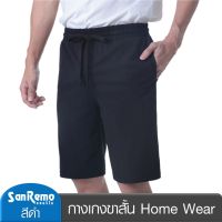 SanRemo (1 ตัว) กางเกงขาสั้น แซนรีโม Home Wear ผลิตจากเส้นใยธรรมชาติ 100% นุ่ม เบา สบาย ดูดี สีดำ NIS-SPAA07-BL