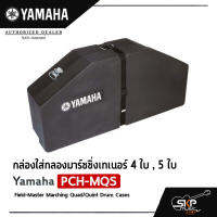 กล่องใส่กลองมาร์ชชิ่งเทเนอร์ 4 ใบ , 5 ใบ Yamaha PCH-MQS Field-Master Marching Quad/Quint Drum Cases