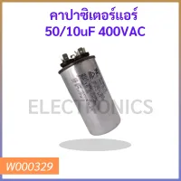 คาปาซิเตอร์แอร์  50/10uF 400VAC