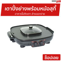 ?ขายดี? เตาปิ้งย่างพร้อมหม้อสุกี้ Smarthome อาหารไม่ติดเตา ล้างออกง่าย SM-EG1802 - เตาปิ้งย่าง เตาปิ้งย่างอเนกประสงค์ หม้อชาบูไฟฟ้า เตาย่างไฟฟ้า เตาปิ้งย่างไฟฟ้า เตาบาร์บีคิว เตาปิ้งย่างชาบู กระทะปิ้งย่างไฟฟ้า เตาหมูกระทะไฟฟ้า electric grill