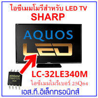 ไอซีเมมโมรี่พร้อมใช้ สำหรับ LED TV SHARP LC-32LE340M 25Q64 (ในไอซีบรรจุข้อมูลไว้ให้แล้ว) สินค้าในไทย พร้อมส่งทุกวัน ร้านเอสทีอิเล็กทรอนิกส์