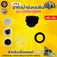 ฝาปิดถังน้ำมันหล่อโซ่  น้ำมันเครื่อง น้ำมันเบนซิน 5200/5800 ฝาปิดน้ำมันดำ น้ำมันหล่อโซ่ ฝาถังน้ำมันหล่อโซ่  สำหรับเครื่องรุ่น 5200 / 5800