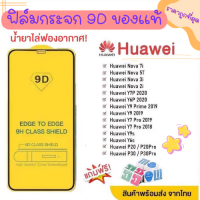 ?? ฟิล์มกระจกHuawei กาวเต็มแผ่น 9D ของแท้ ทุกรุ่น! Huawei Y9(2019)  Y9 Prime  Y7  Nova3i  Nova5t อย่างดี 9D