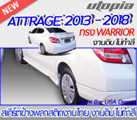 สเกิร์ตข้าง  ATTRAGE 2013  สเกิร์ตข้าง ทรง WARRIOR พลาสติก ABS งานดิบ ไม่ทำสี(ใส่ได้เฉพาะ ปี 2013 ได้เท่านั้น )