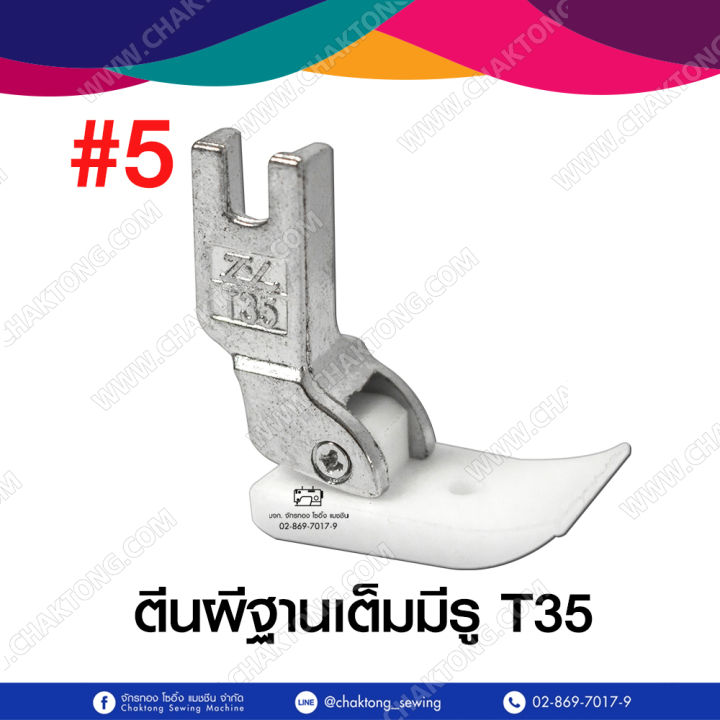 ตีนผีเย็บร่องเชือก-ตีนผีเย็บหนัง-ตีนผีจักรเย็บผ้า-p69hl-p69rh-t35-nt-18