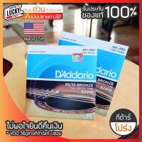 ?DAddario สายชุดกีตาร์โปร่ง 85/15 Bronze Light No.0.11-0.52 LIGHT GRUGE รุ่น EZ910 ของแท้ 100 % ✅พร้อมส่งด่วนมีปลายทาง Lucky by music