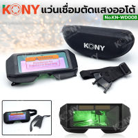 KONY แว่นช่างเชื่อมตัดแสงออโต้ แว่นตาตัดแสง แว่นตัดแสงออโต้ KN-WD008