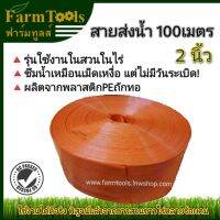 สายส่งน้ำ 2นิ้ว 100ม. MK-1 นำเข้าเกาหลี