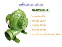 พัดลมเตา เครื่องเป่าเตา 4 นิ้ว พัดลมหอยโข่ง BIOWER เครื่องเป่าถ่าน (03-0292)